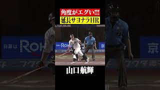 【低すぎるッ!!】延長戦制した弾丸サヨナラ弾 #shorts