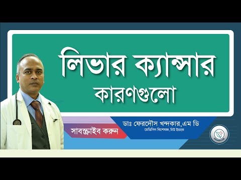 লিভার ক্যান্সার: কারনগুলো আশপাশেই রয়েছে/সাবধান।