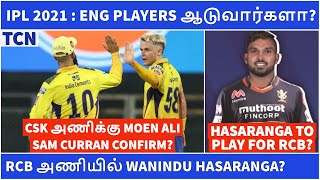 IPL 2021 : Eng Nz Players available? | Hasaranga to RCB? | IPL | Tamil Cricket News | IPL News Tamil