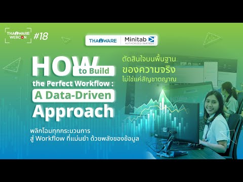 Thaiware WEBCON # 18 งานสัมมนาออนไลน์ Minitab - How to Build the Perfect Workflow
