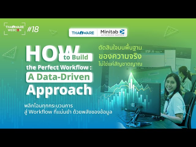   Thaiware WEBCON # 18 งานสัมมนาออนไลน์ Minitab - How to Build the Perfect Workflow