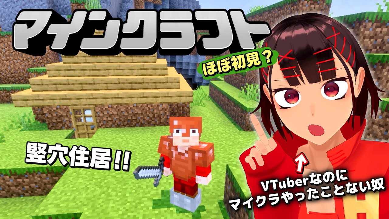 【ほぼ初見？】あえて今、「マインクラフト」をやろう【VTuberなのにマイクラやったことない奴】【ヘピクラ】