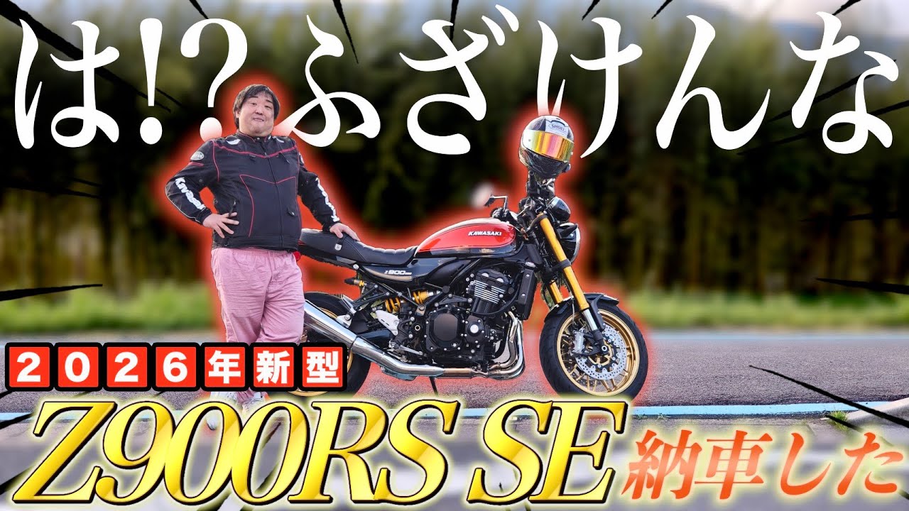 【Z900RS SE納車!!?】バイク手放した友人がまさかのサプライズ納車してたんやけどぉぉ!!!! 完全にやられました