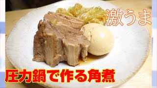 【にんにく】初めて圧力鍋を使ってみたら・・・！【角煮】