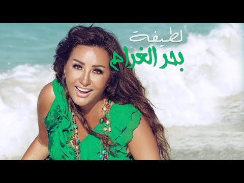 Latifa - Bahr El Gharam [Lyric video]
