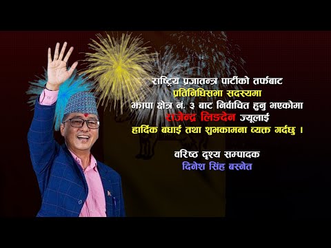Heartly Congratulations and Best Wishes Rajendra Lingden || Rastriya Prajatantra Party ||