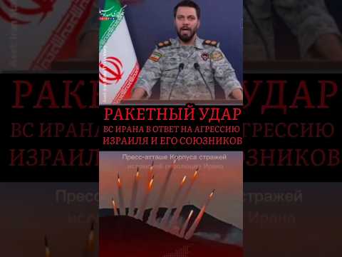 ОТВЕТНЫЙ РАКЕТНЫЙ УДАР ВС ИРАНА