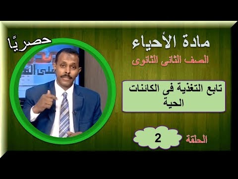 أحياء 2 ثانوى 2019 - الحلقة 02 - تابع التغذية فى الكائنات الحية - أ/محمد موسى 24-09-2018