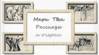 Марк Твен. Средневековый роман. Когда кончаешь книгу. Аудиокнига