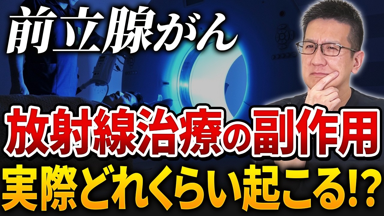 【不安解消】前立腺がんの放射線治療…副作用は実際どれくらい？医師が本音解説