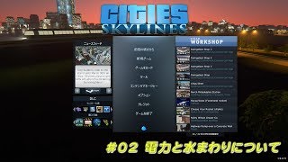 [たいちょーの街作り] #02 電力と水まわりについて [Cities:Skylines]