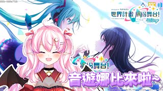 [遊戲] 世界計畫！音遊大師的崛起【娜比Naby】