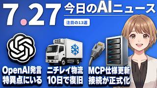 【#AIニュース】OpenAIアルトマン「もうシンギュラリティにいる」！ニチレイ物流はサイバー攻撃から10日で全面復旧 | 2026.07.27 | No.141