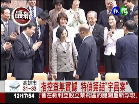 指控無證據! 特偵簽結"宇昌案"