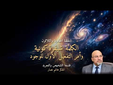 المجلد الأول المقدمة التأسيسية   الحلقة 31   الكلمة شيفرة كونية وأمر التفعيل الأول للوجود