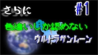 【ゆっくり実況】＃1さらに色違いしか認めないウルトラサンムーン【ポケットモンスターウルトラサンムーン】
