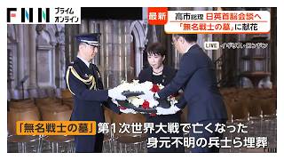 高市総理、ウェストミンスター寺院で献花　日本時間午後7時頃からスターマー首相と首脳会談へ（2026年06月14日）