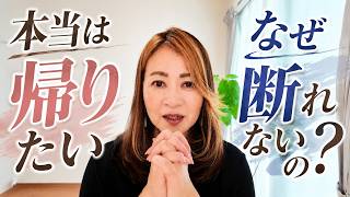 「本当は帰りたい…」と言えないあなたへ｜人付き合いで疲れる理由