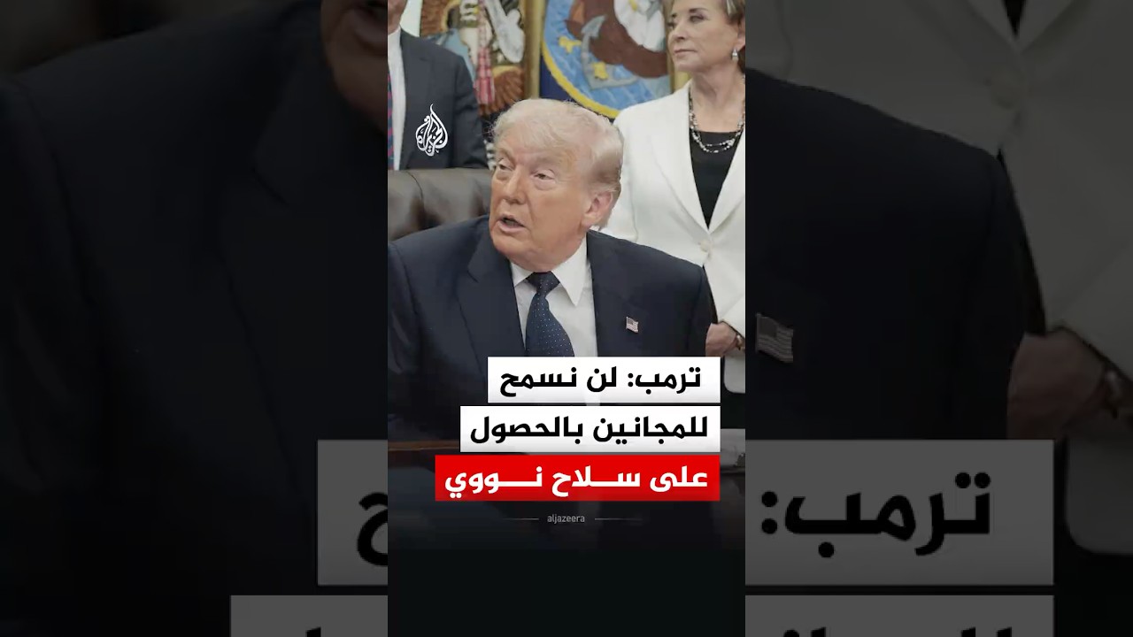 فيديو | ترمب: النظام في إيران يتكون من أشخاص مرضى نفسيا ولن نسمح للمجانين بالحصول على سلاح نووي