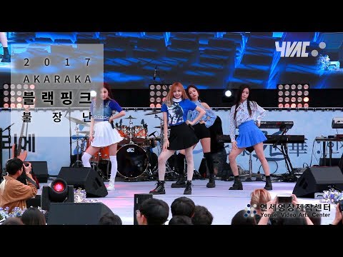 [2017 아카라카] 블랙핑크 - 불장난 [Full HD]