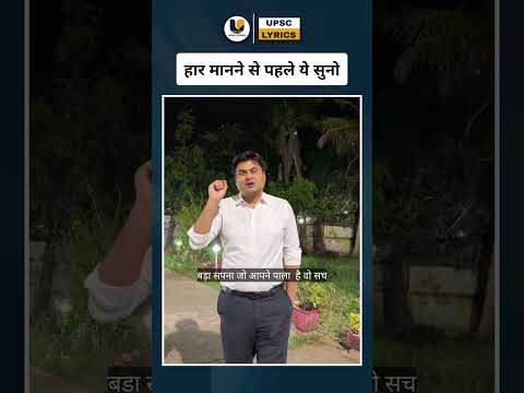 UPSC Preparation में हार मानने से पहले ये सुनो | Motivation for IAS Aspirants #upsc #motivation