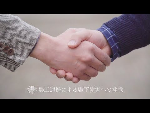 「農工連携による嚥下障害への挑戦」
