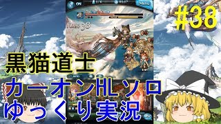 【グラブル】 #38 土パ調整とカーオンHLソロ【ゆっくり実況】