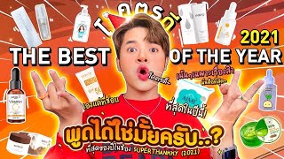 THE BEST OF SKINCARE 2021! สิว หน้าพัง คือที่สุด สิวหายโลกจำ ผมพูดได้ใช่มั้ยครับ?lSuperthankky
