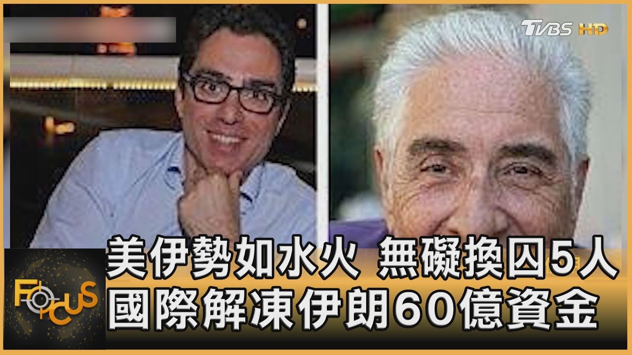 美伊勢如水火　無礙換囚5人　國際解凍伊朗60億資金