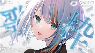 【歌枠】オールジャンルで歌う！かっこいい女性ボーカルは好きですか？🩵【#ラティLIVE / Karaoke / Vsinger ラティオ・ユィリス 】