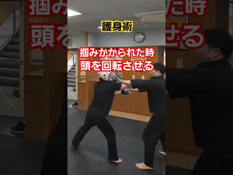 頭を回転させて逃げる。#護身術 #剣護身術 #護身術教室 #女性護身術 #身を守る #武道 #shorts