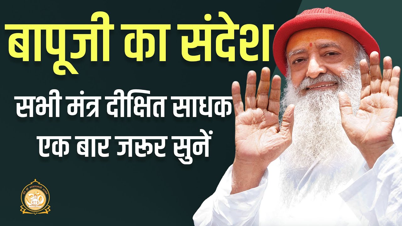 ब्रह्मज्ञानी सद्गुरु को छोड़कर शिष्य भटके तो सर्वनाश ! | HD | Sant Shri Asharamji Bapu