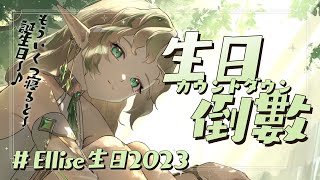 [Vtub] Ellise生日2023 生日倒數 Aepro 日籍台V 麥塊姑娘 Ark姑娘