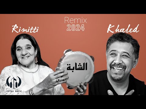 Cheb Khaled ft Chikha Rimitti  ( Fethi Remix 2024 ) الشاب خالد - الشيخة ريميتي