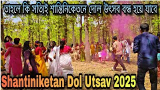 তাহলে কি সত্যিই শান্তিনিকেতনে দোল উৎসব বন্ধ হয়ে যাবে | Shantiniketan Dol Utsav 2025