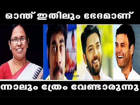 ഓന്ത് ഇതിലും ഭേദമാണ് | Malayalam Trolls | Troll Video | K K Shailaja latest video  | Shafi Parambil