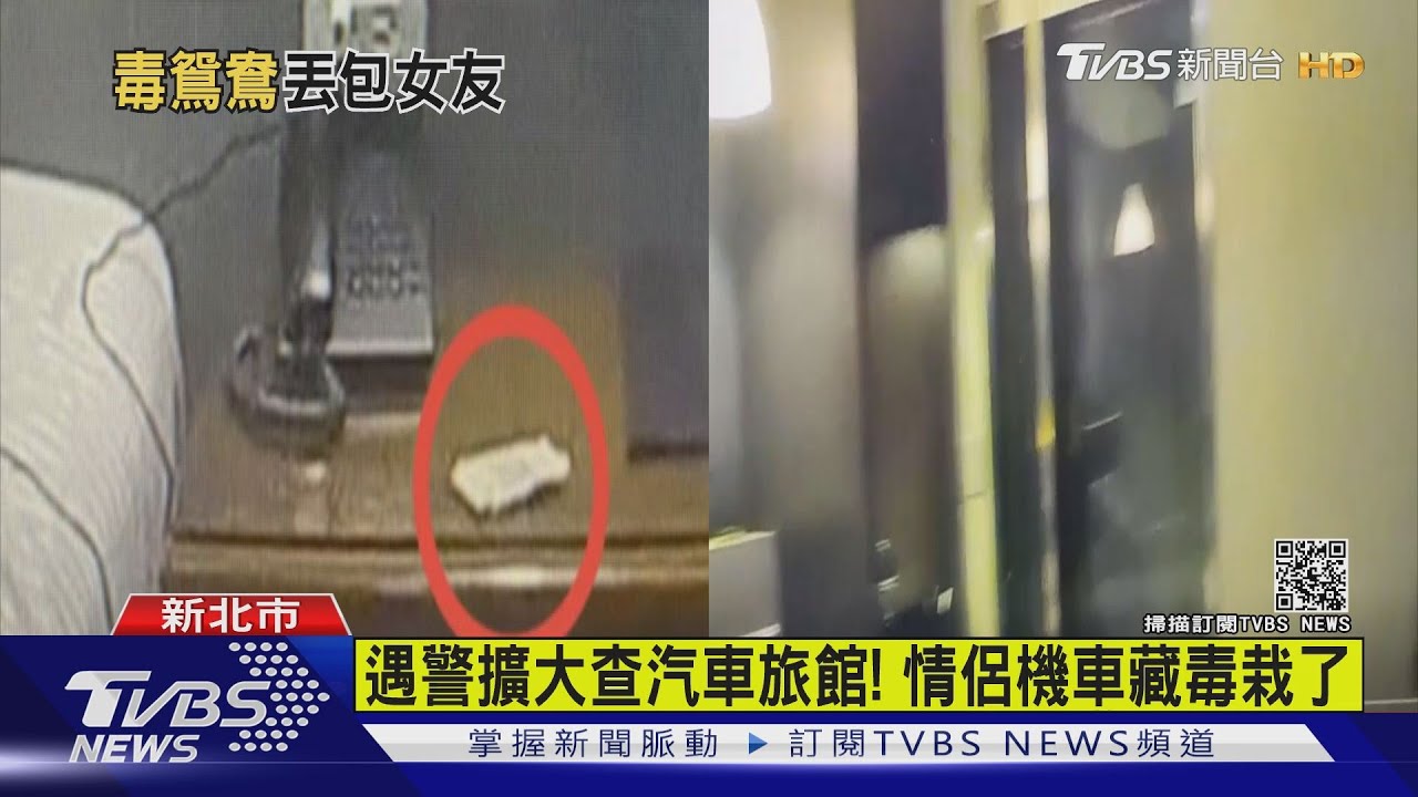 汽車旅館約會! 竟是開房間吸毒 男慌張想逃被警逮