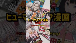 心が揺さぶられる！ヒューマンドラマ漫画10選 #漫画紹介 #おすすめ漫画 #オタクの日常