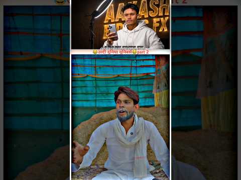 उल्टी दुनिया यूनिवर्स😂||part 2#sehar