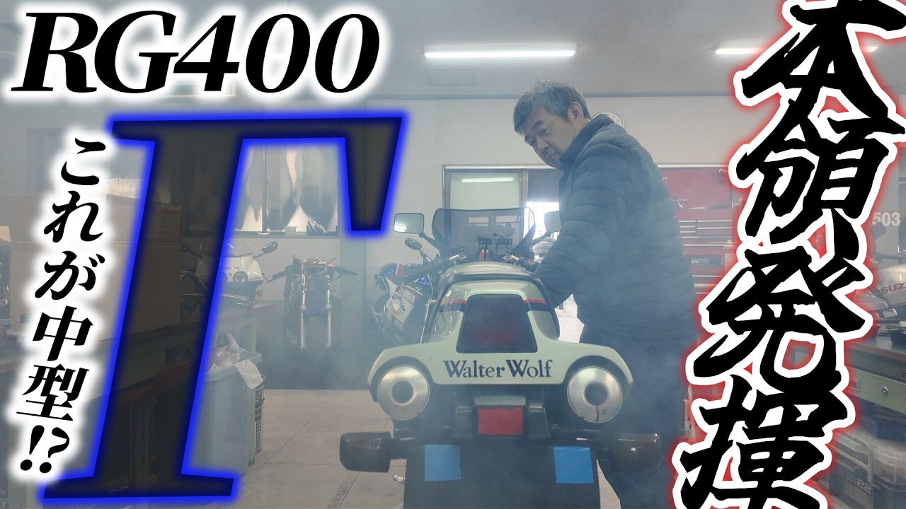 【RG400ガンマ】2スト4気筒の快音！銀狼のエンジンかけたらヤバすぎた…!!