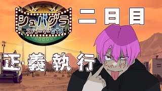 【GTA5】出勤出勤出勤！！！（シュパグラ）