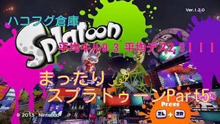 スプラトゥーン  ハコフグ倉庫 平均キル9.3 平均デス2.3の立ち回り