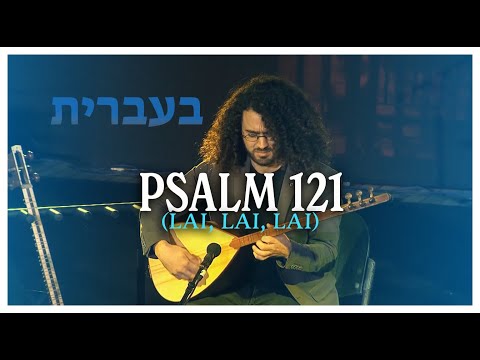 Thumbnail for Psalm 121 in Hebrew video