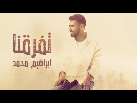 تفرقنا ابراهيم محمد