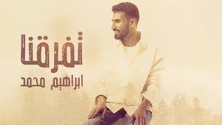 كلمات اغنية تفرقنا ابراهيم محمد