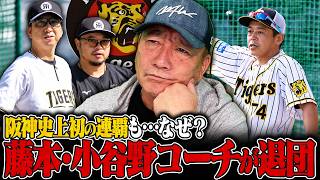 【異常事態】阪神藤本総合コーチ/小谷野打撃コーチが退団…球団史上初の連覇達成もCS敗退の責任か⁉︎