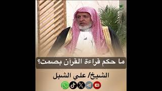 صورة أ.د. علي الشبل | ما حكم قراءة القرآن بصمت