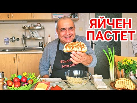 Пастет от Великденски яйца със сирене и масло!
