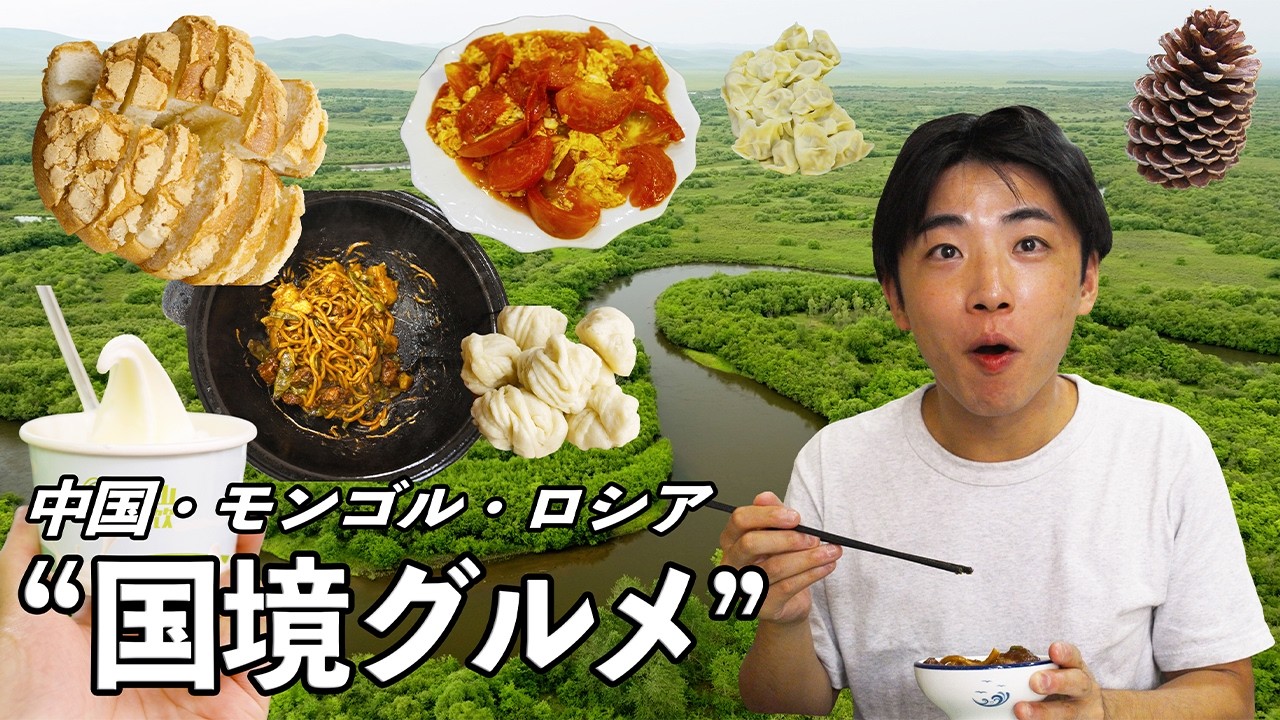 【グルメ旅】中蒙露-国境エリアの食べ物ってこんな感じ。想像以上に美味しいぞ!?｜週末中国・内モンゴル編②