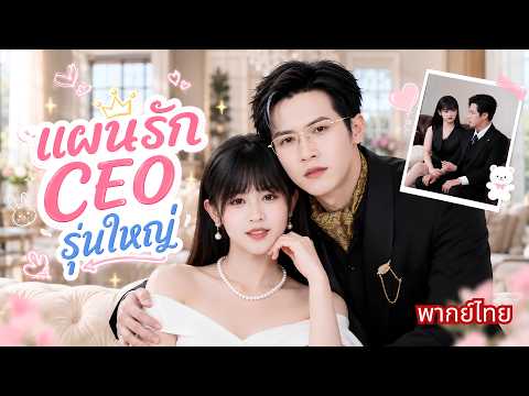 สาวถูกพี่แย่งรัก! เลยไปจีบพ่อแฟนหวังเอาคืน! สู่เป็นแม่เลี้ยงสุดแสบ ที่CEOรุ่นใหญ่หลงหัวปักหัวปำ!